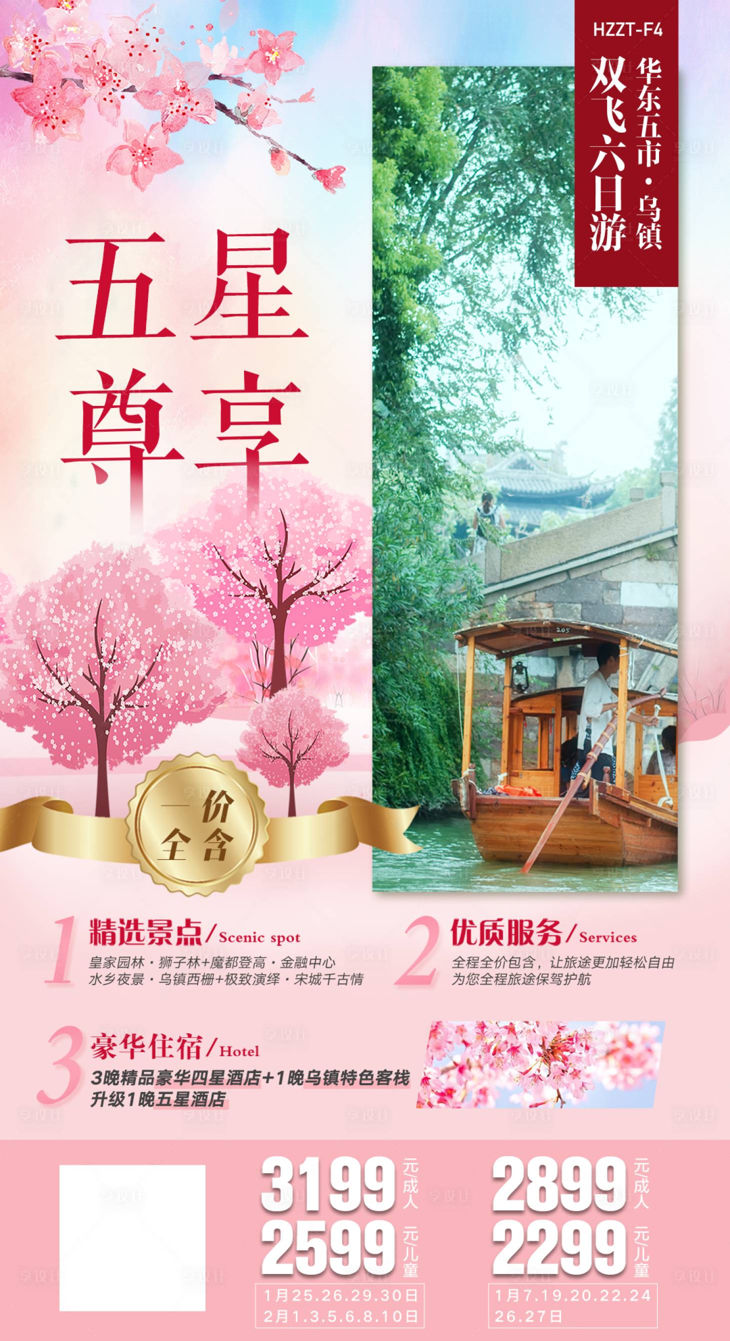 源文件下载【享设计】搜索编号：93940011310124553【乌镇春季旅游海报】