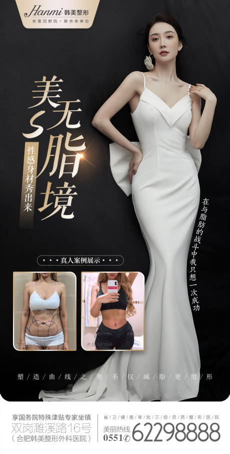 源文件下载【医美抽脂海报】编号：16240010873868816