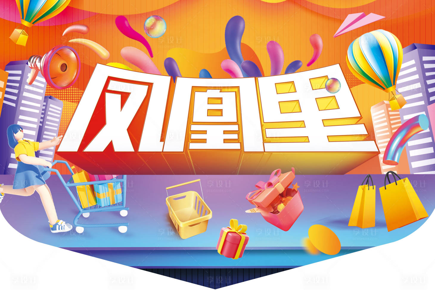 源文件下载【凤凰里商场吊旗】编号：96660011166263377