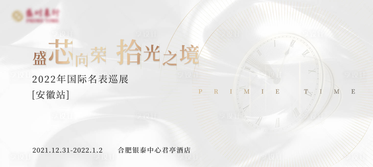 源文件下载【钟表巡展主视觉】编号：16870010878204858