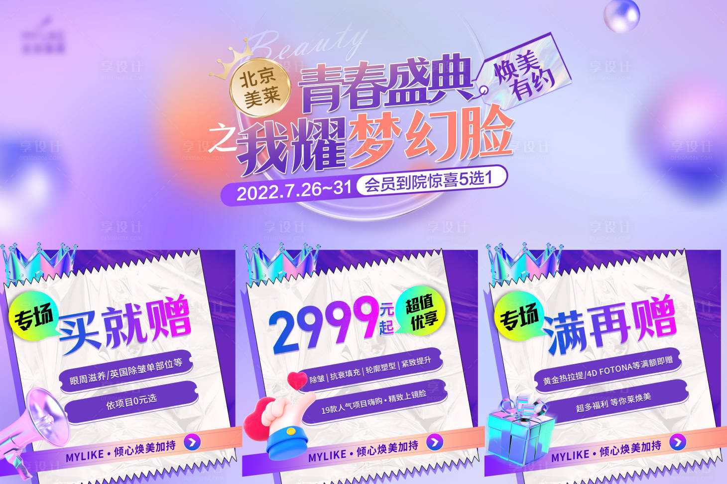 源文件下载【医美六宫格海报】编号：76300011361771668