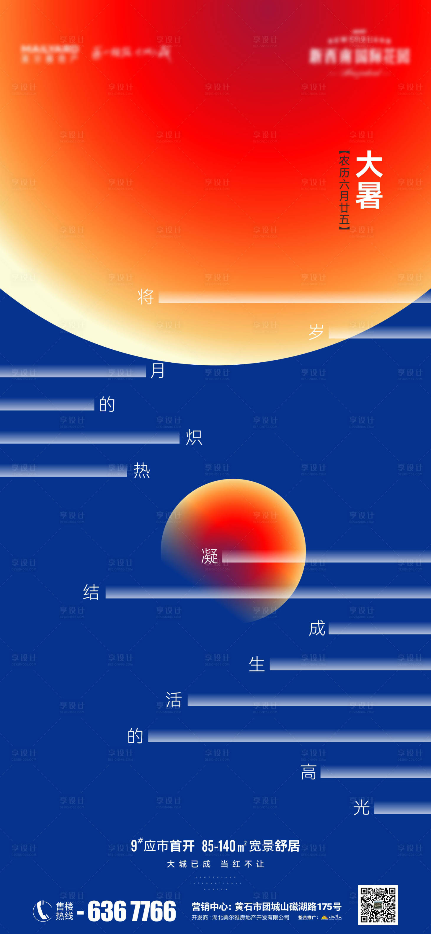 源文件下載【享設(shè)計】搜索編號：60160011130976351【地產(chǎn)大暑節(jié)氣海報】