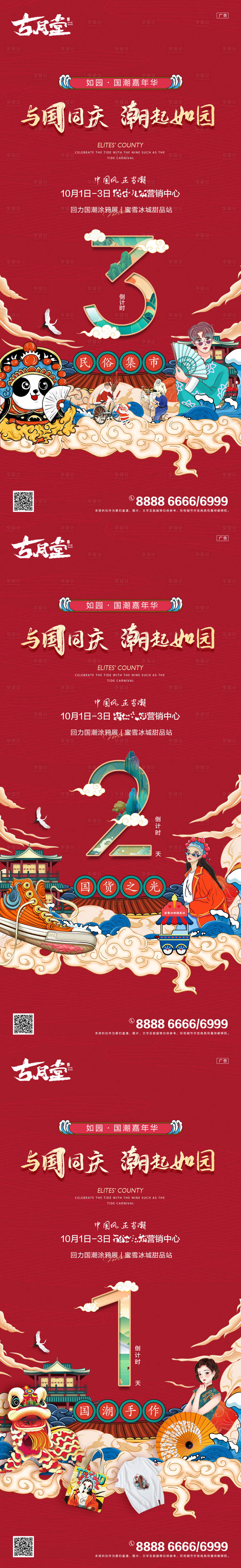 源文件下載【享設計】搜索編號：63110011058802176【國潮倒計時海報】