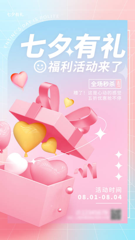 源文件下载【七夕礼品海报】编号：87910010920462499