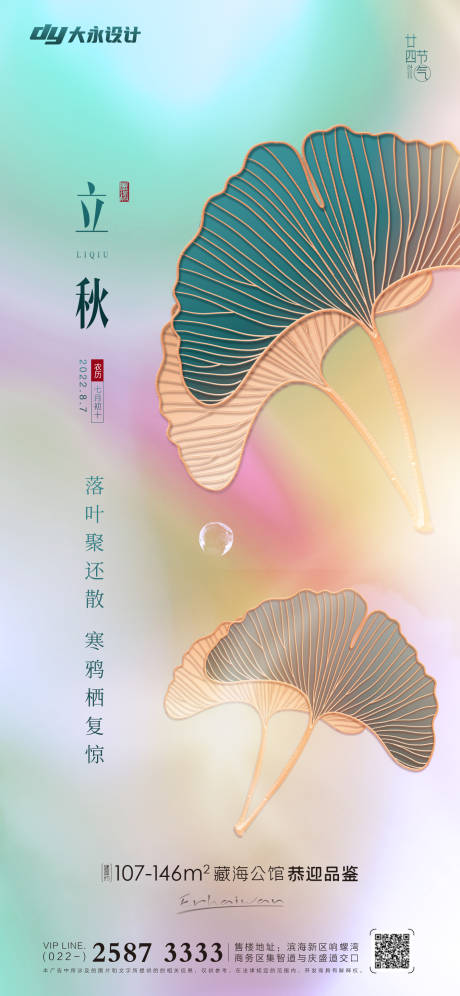 源文件下载【立秋秋分地产海报】编号：53870011386606535
