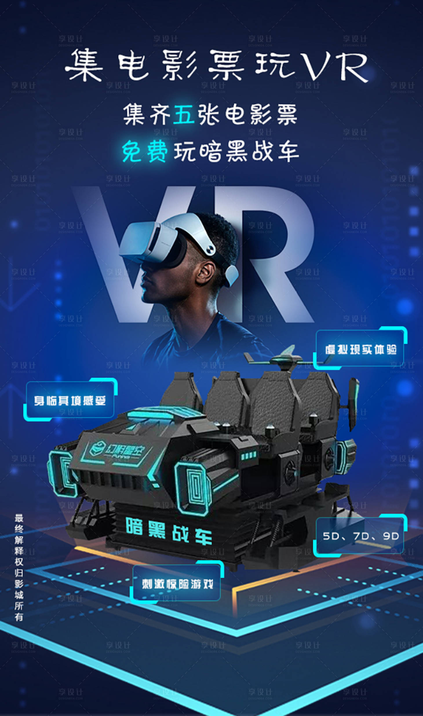 源文件下载【享设计】搜索编号：23040011211488163【集电影票玩VR科技海报】