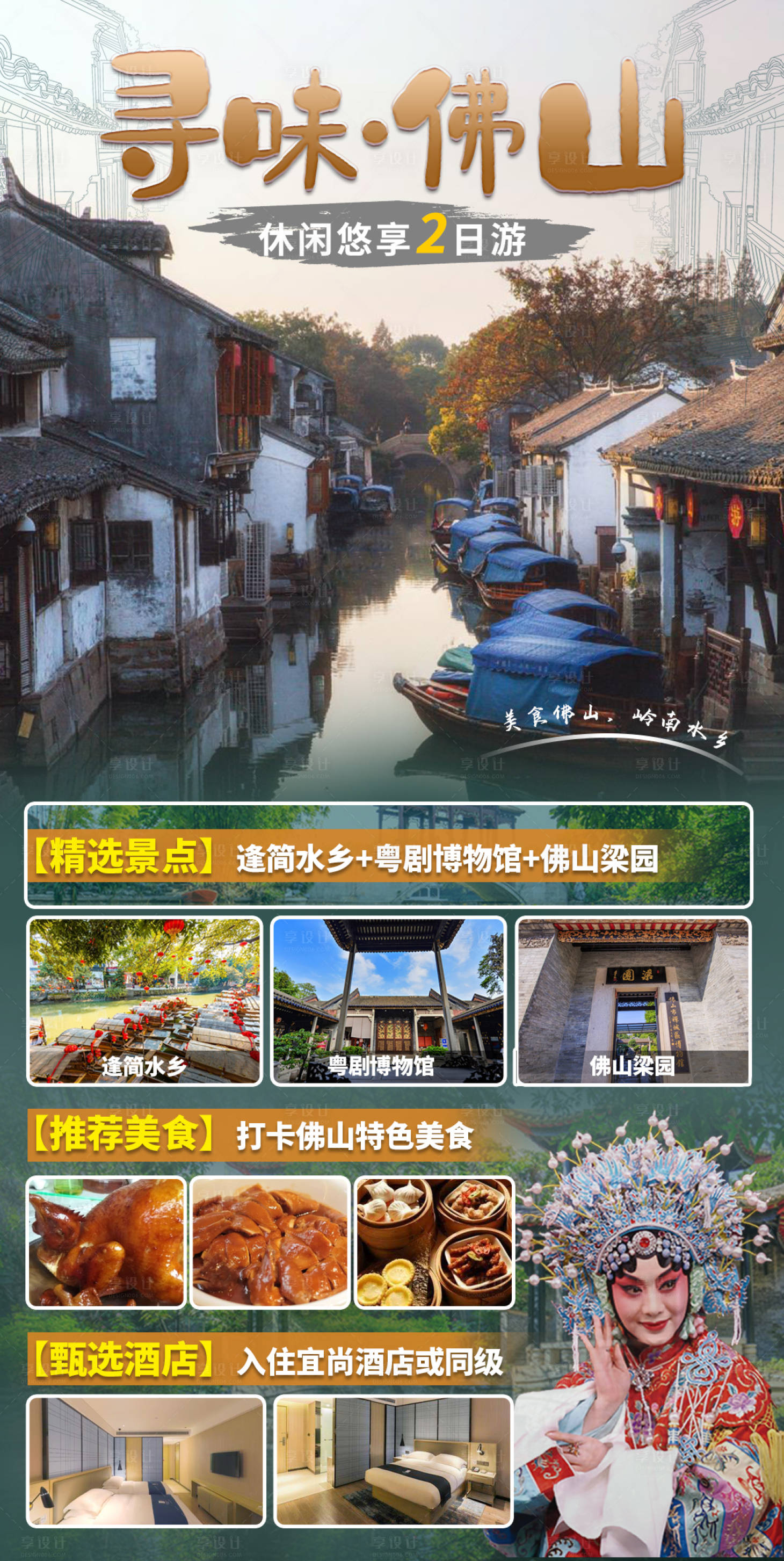 源文件下载【佛山旅游海报】编号：13260010866394711