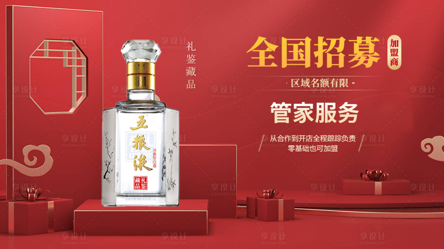 源文件下载【酒业招商加盟海报设计】编号：19310011267708388