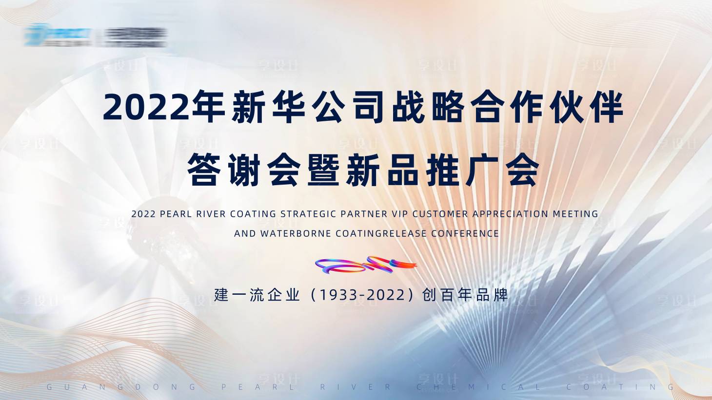 源文件下载【享设计】搜索编号：49090011157975949【新品推广会背景板】