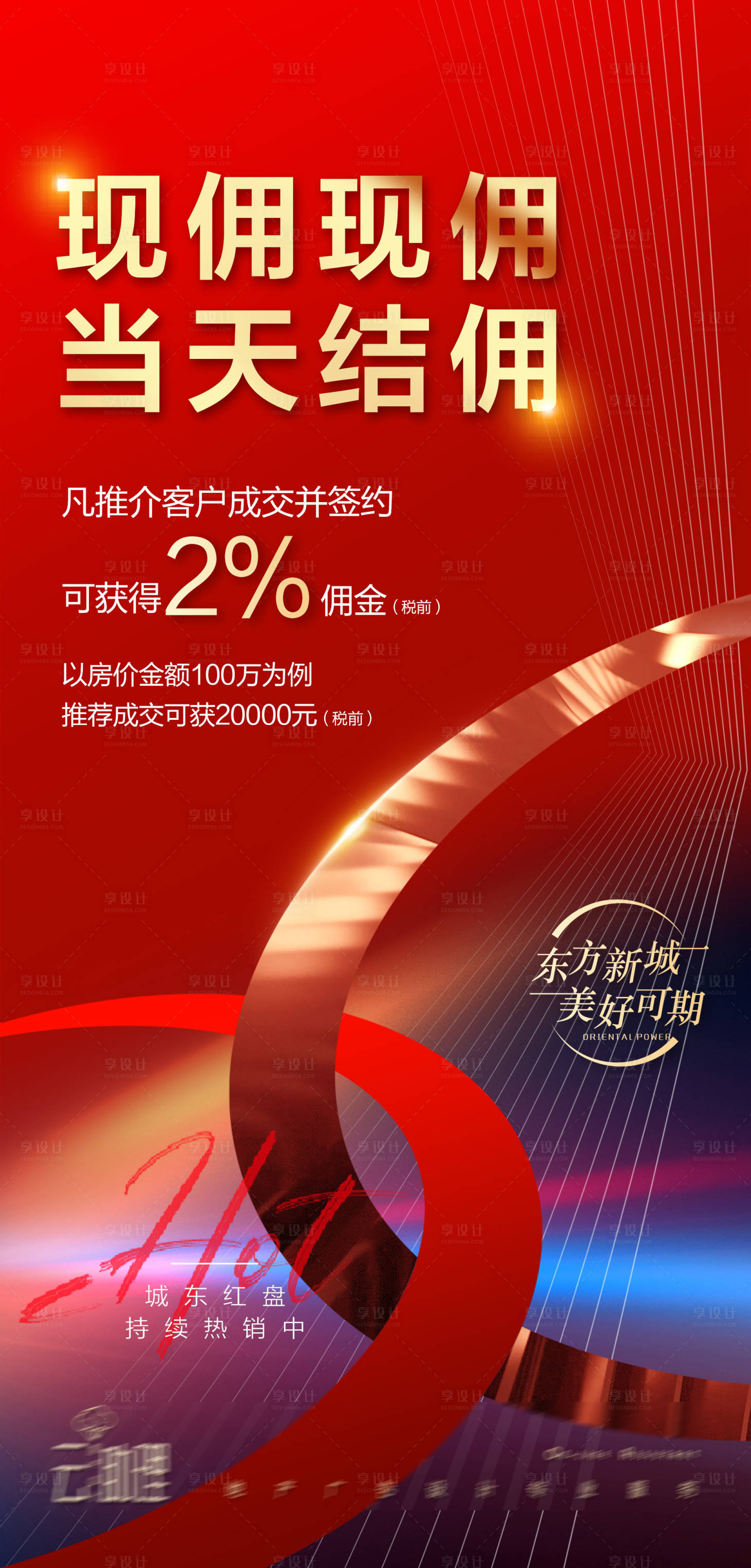 源文件下載【享設(shè)計(jì)】搜索編號(hào)：10720011353065857【渠道促銷熱銷紅金海報(bào)】