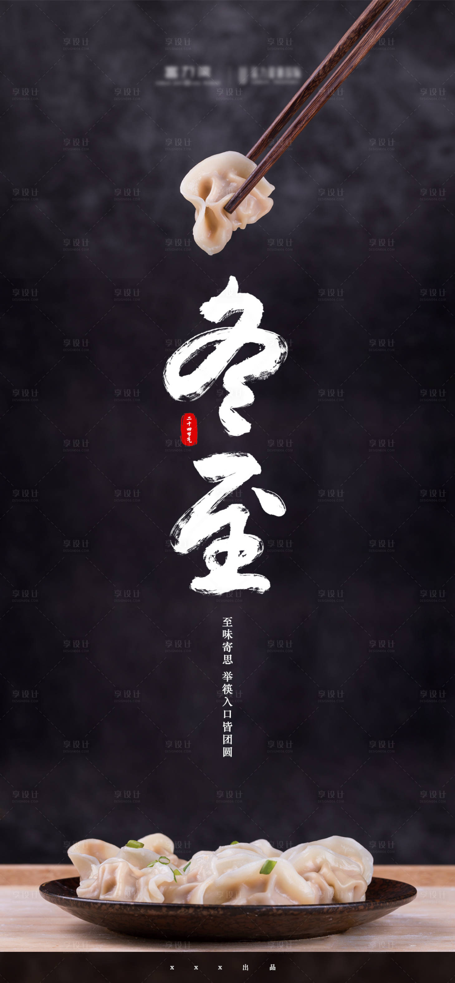 源文件下載【享設計】搜索編號：52250011156926060【冬至節氣海報】