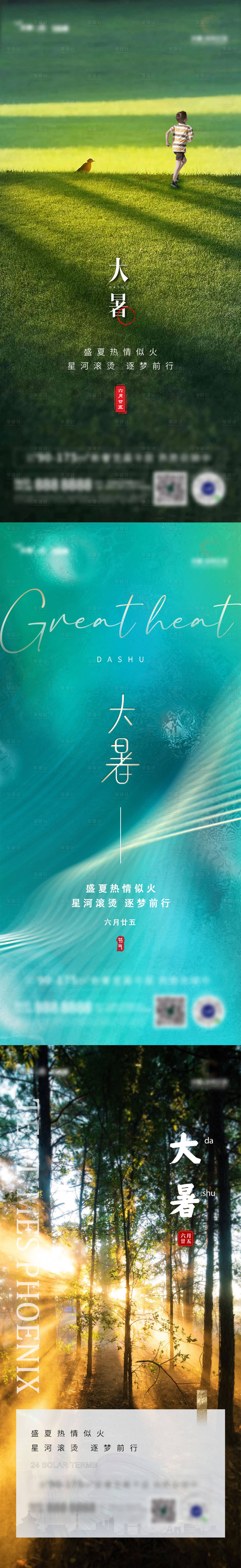 源文件下載【享設計】搜索編號：99530011175987453【大暑節氣】