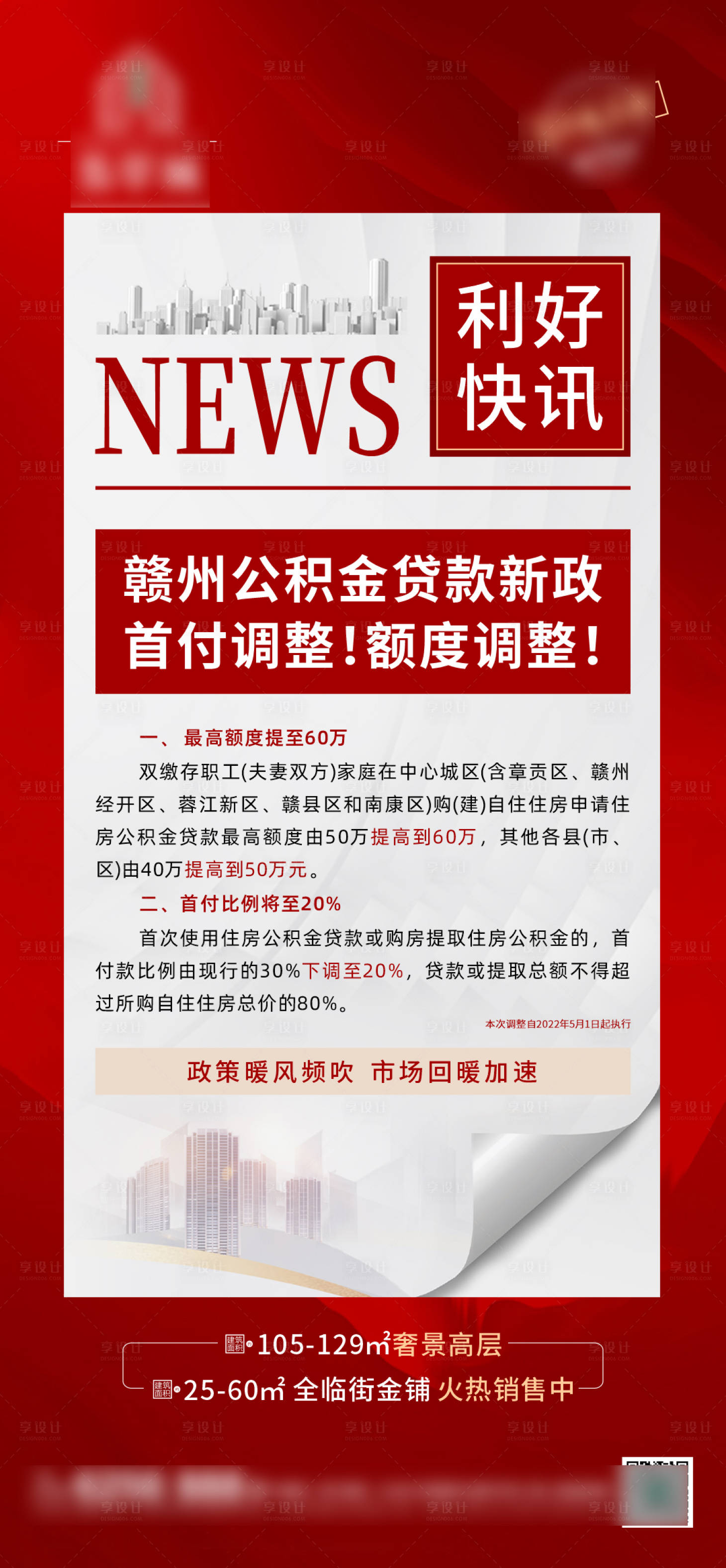 源文件下载【享设计】搜索编号：94940011034222555【公积金热点资讯海报】
