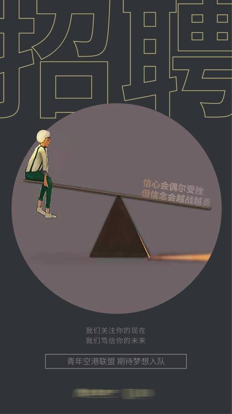 源文件下载【招聘梦想海报】编号：87480011211731327
