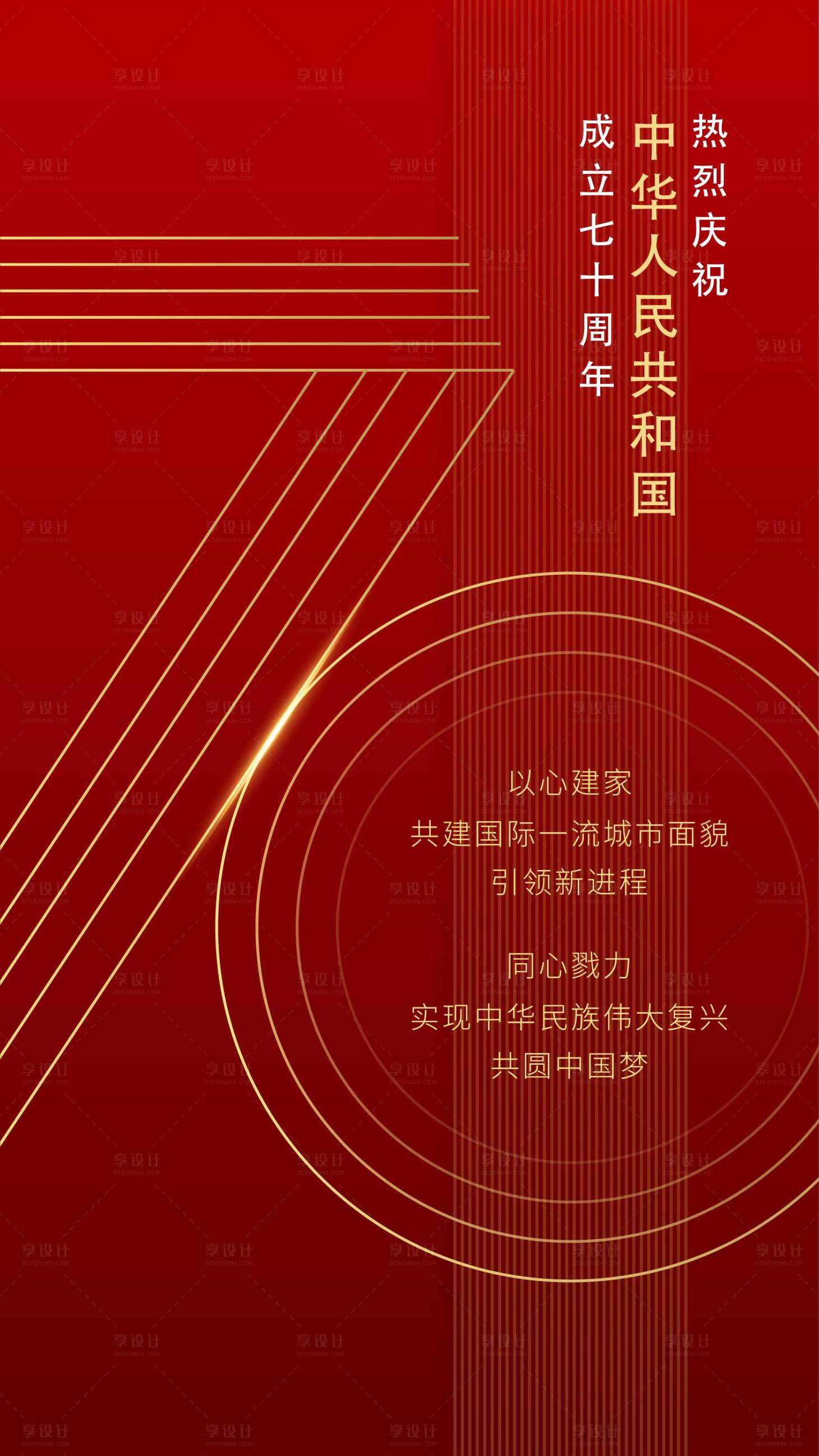 源文件下载【享设计】搜索编号：89890011284739712【国庆节红金海报】