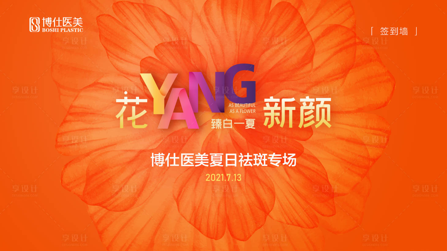 源文件下載【醫美花yang新顏活動展板】編號：57430010981481171