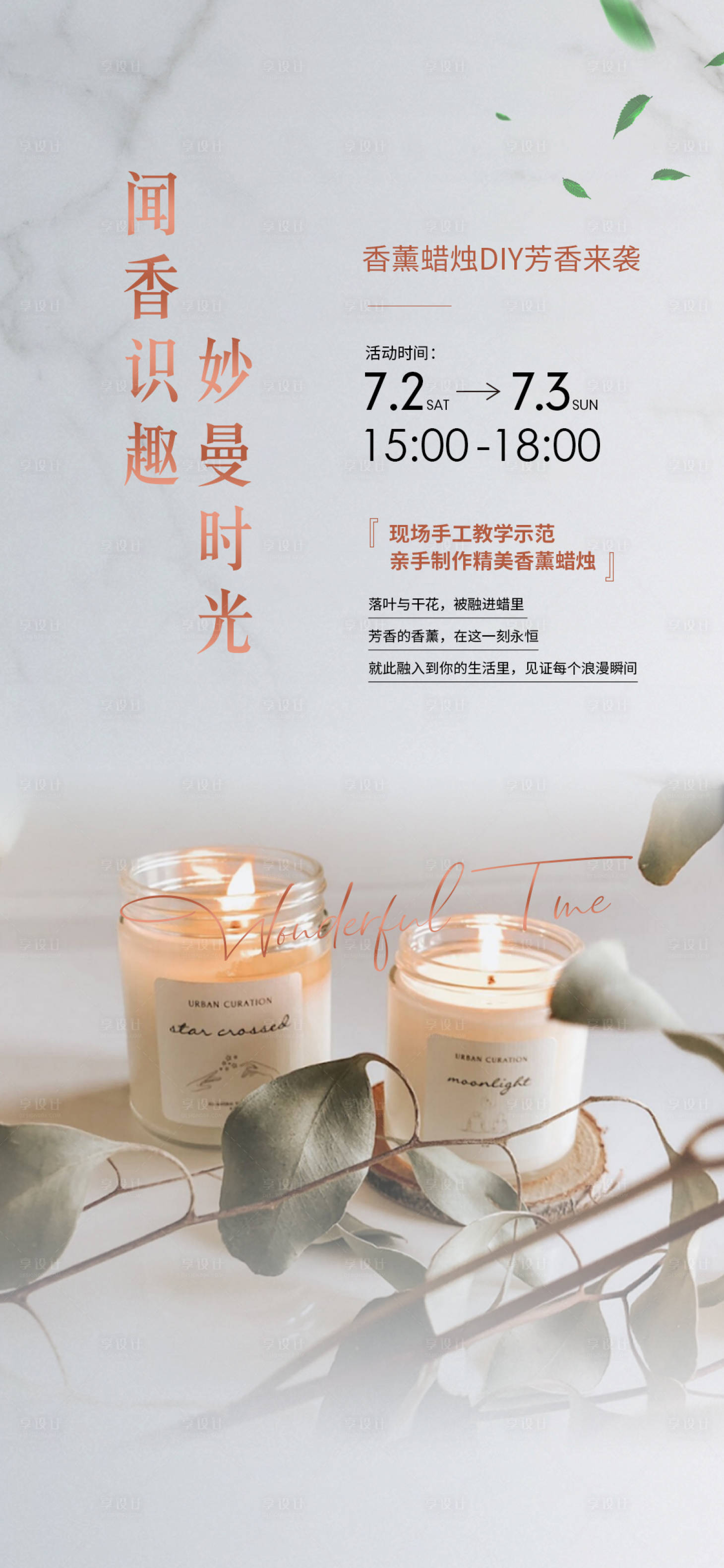 源文件下载【香薰蜡烛diy活动海报】编号：51850010934966167
