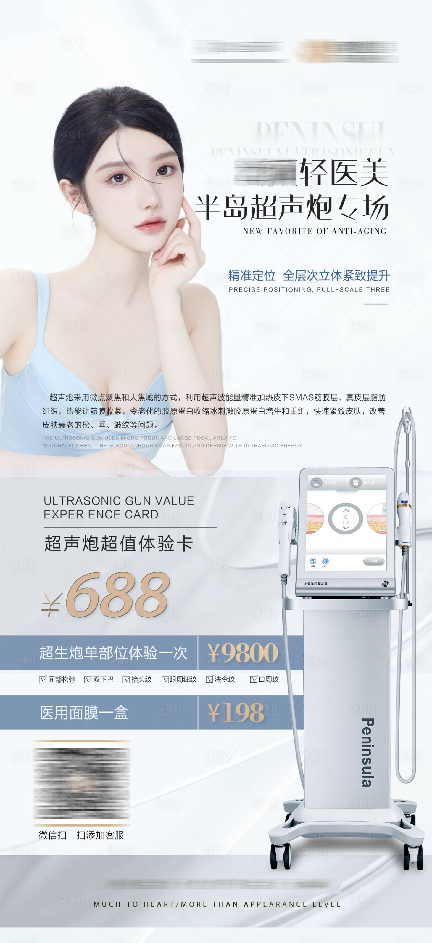 源文件下載【享設計】搜索編號：64620010900779956【醫美超聲炮專場活動簡約海報】