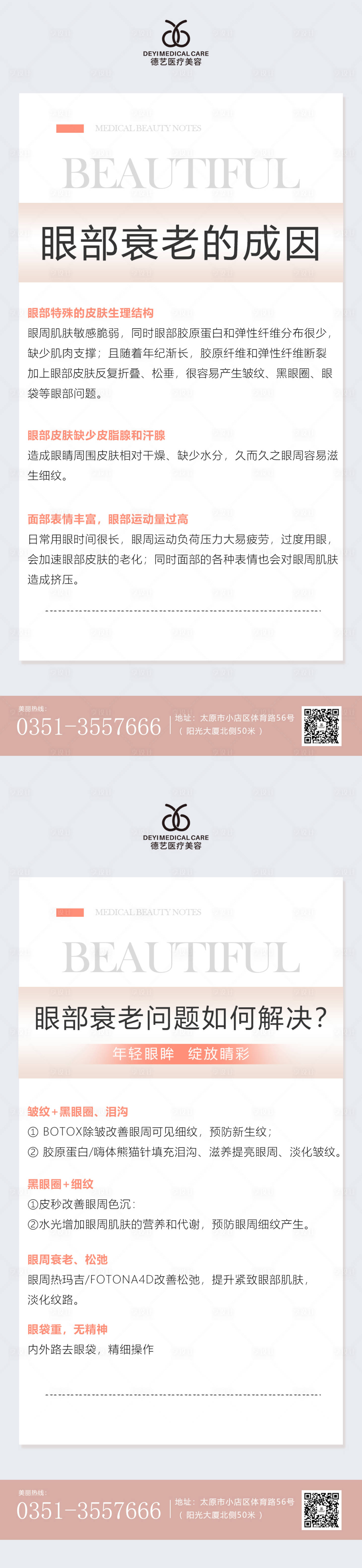 源文件下載【享設(shè)計(jì)】搜索編號(hào)：86360011244668907【醫(yī)美科普宣傳海報(bào)】