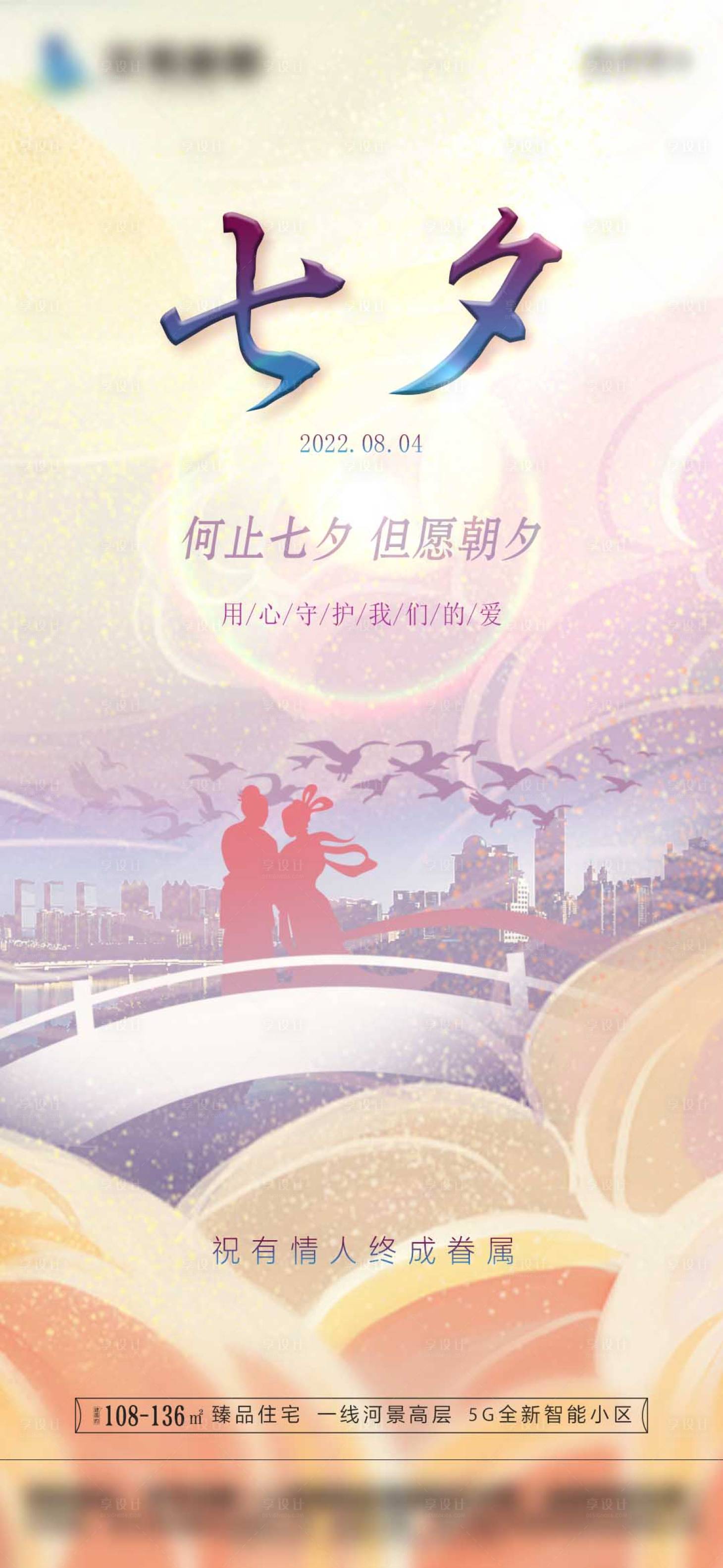 源文件下载【享设计】搜索编号：78870011329956968【七夕】
