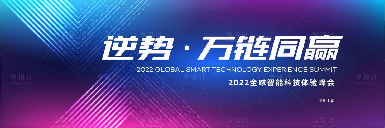 源文件下载【享设计】搜索编号：69330011308053948【动感科技智能体验会活动背景板】