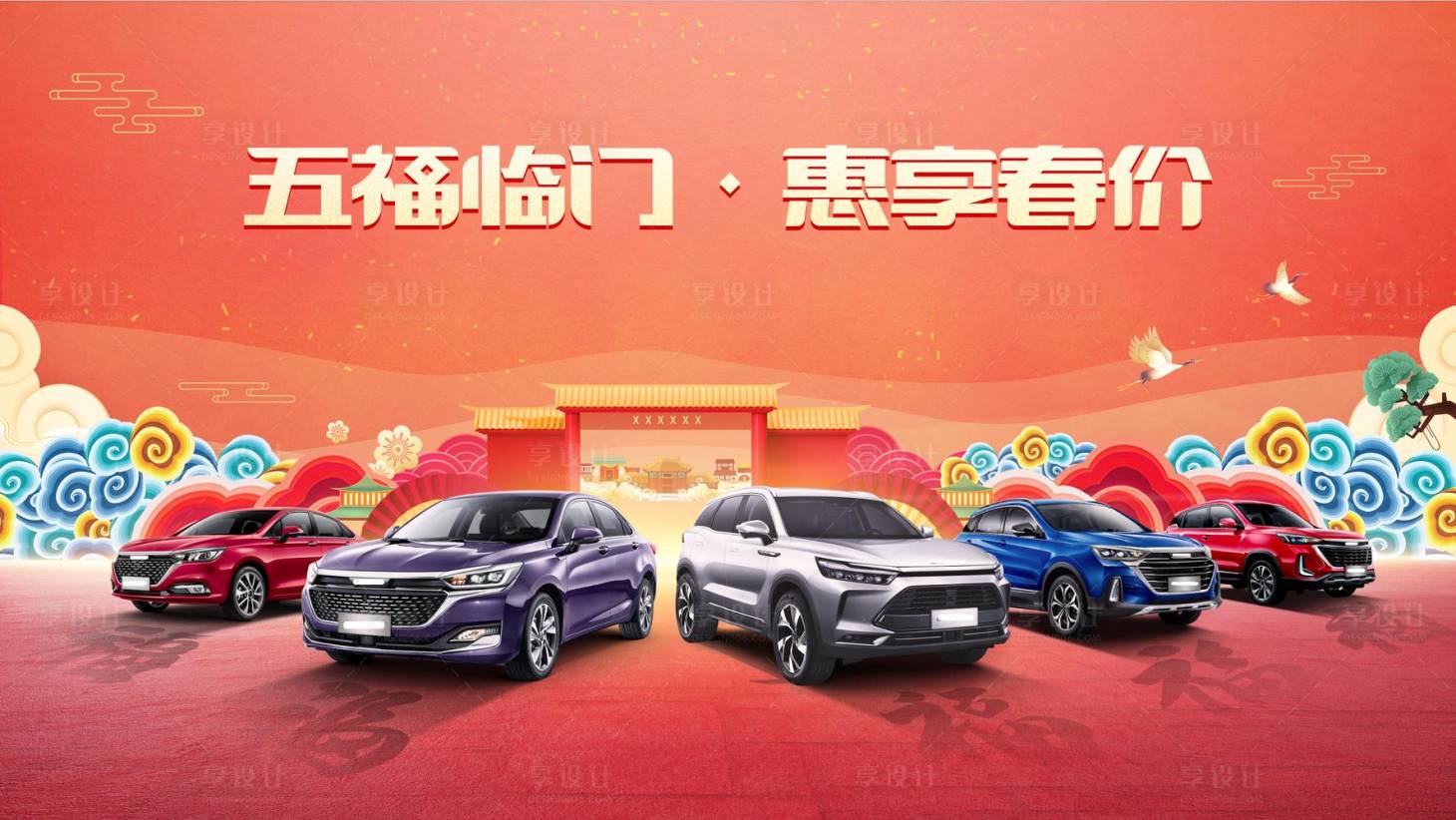 源文件下载【享设计】搜索编号：22800010889336715【五福临门汽车活动】