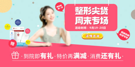 源文件下载【整形医美周末专场banner】编号：85160011118518820