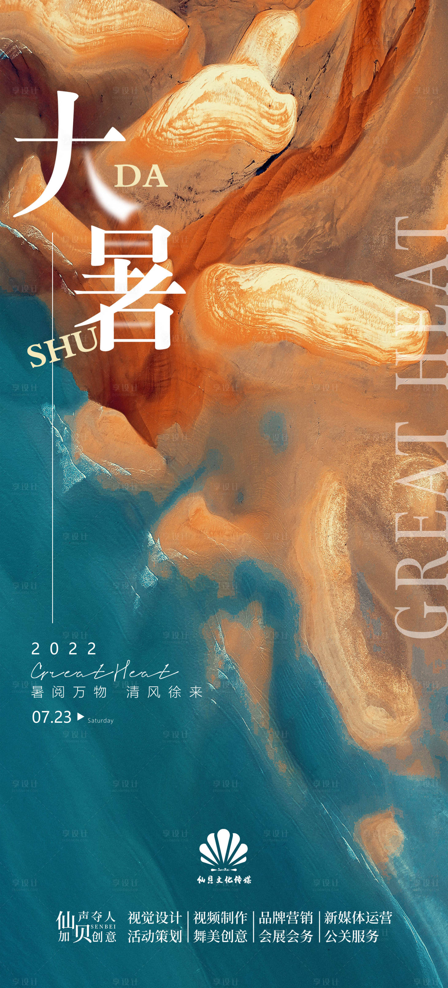 源文件下载【享设计】搜索编号：30750011160925571【大暑节气海报】