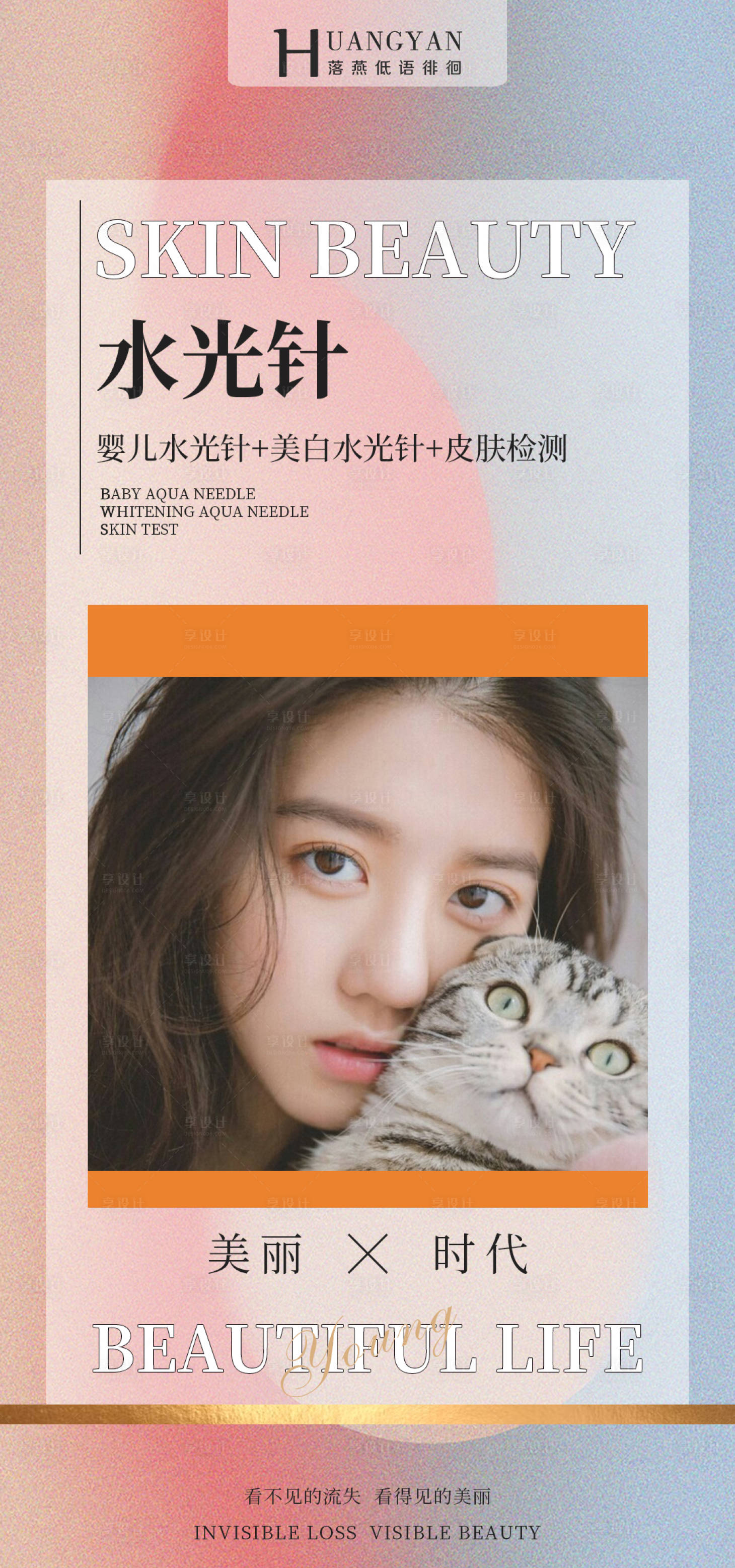 源文件下载【医美水光针项目活动宣传海报】编号：92070010862427493
