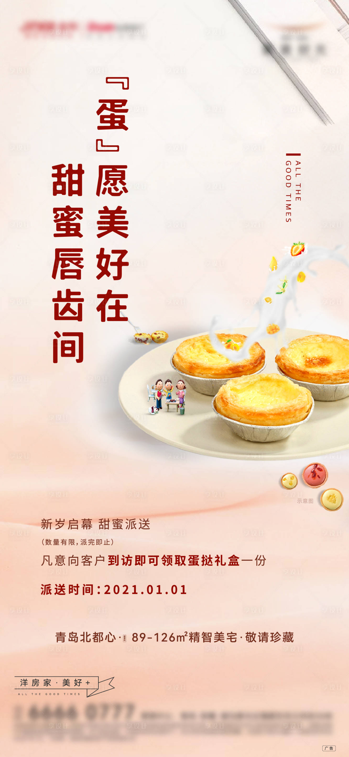 源文件下载【房地产蛋挞暖场活动海报】编号：31400011323297025