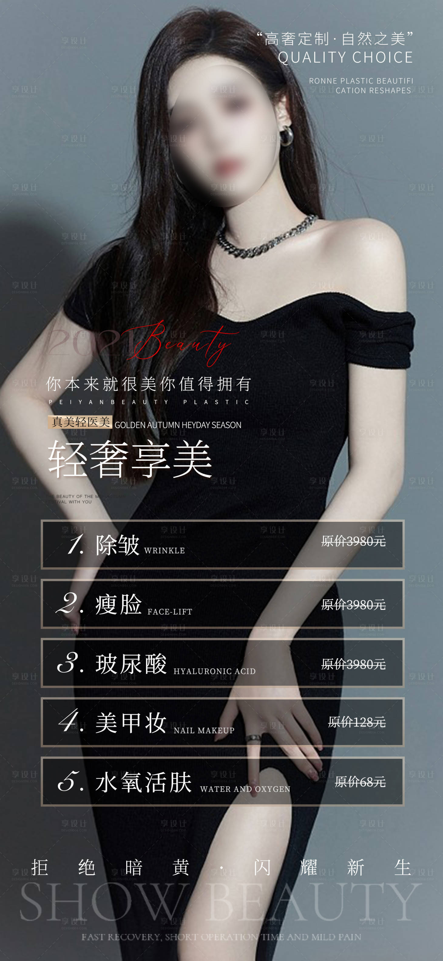 源文件下载【享设计】搜索编号：52930011187209013【医美整形美容活动套餐海报】