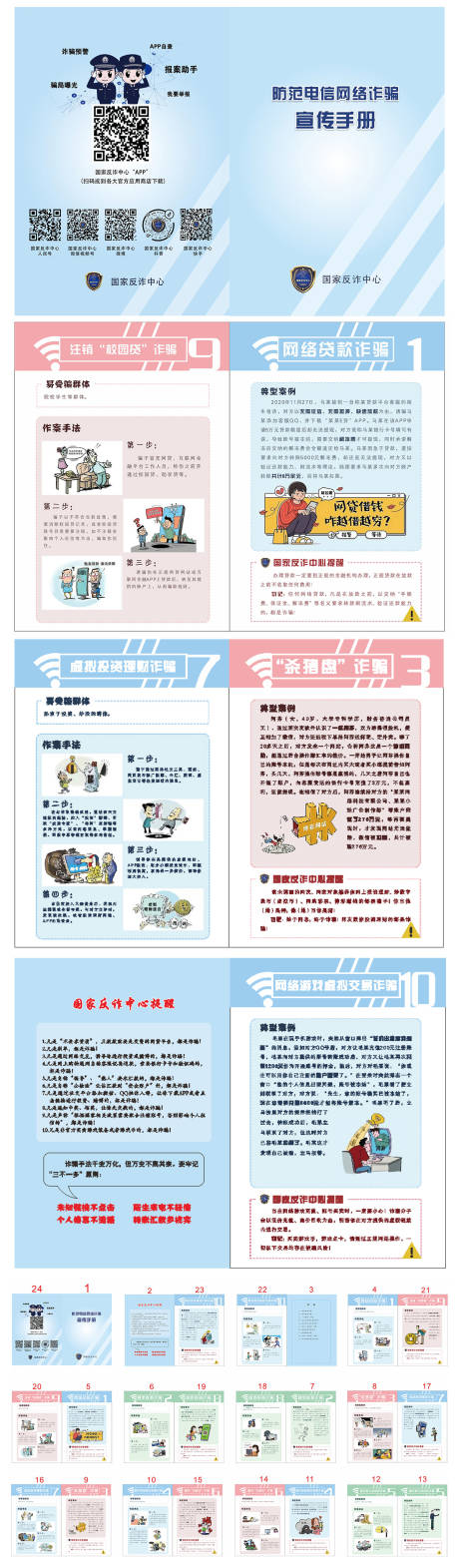 源文件下载【享设计】搜索编号：89080011097414516【防范电信网络诈骗宣传手册】