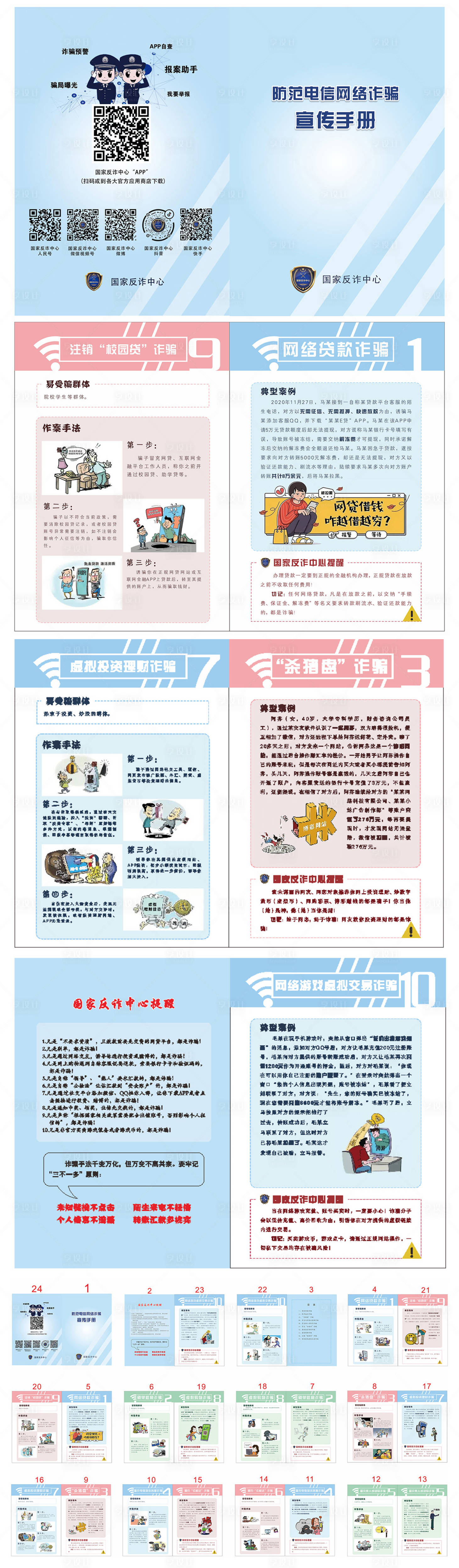 源文件下载【享设计】搜索编号：89080011097414516【防范电信网络诈骗宣传手册】