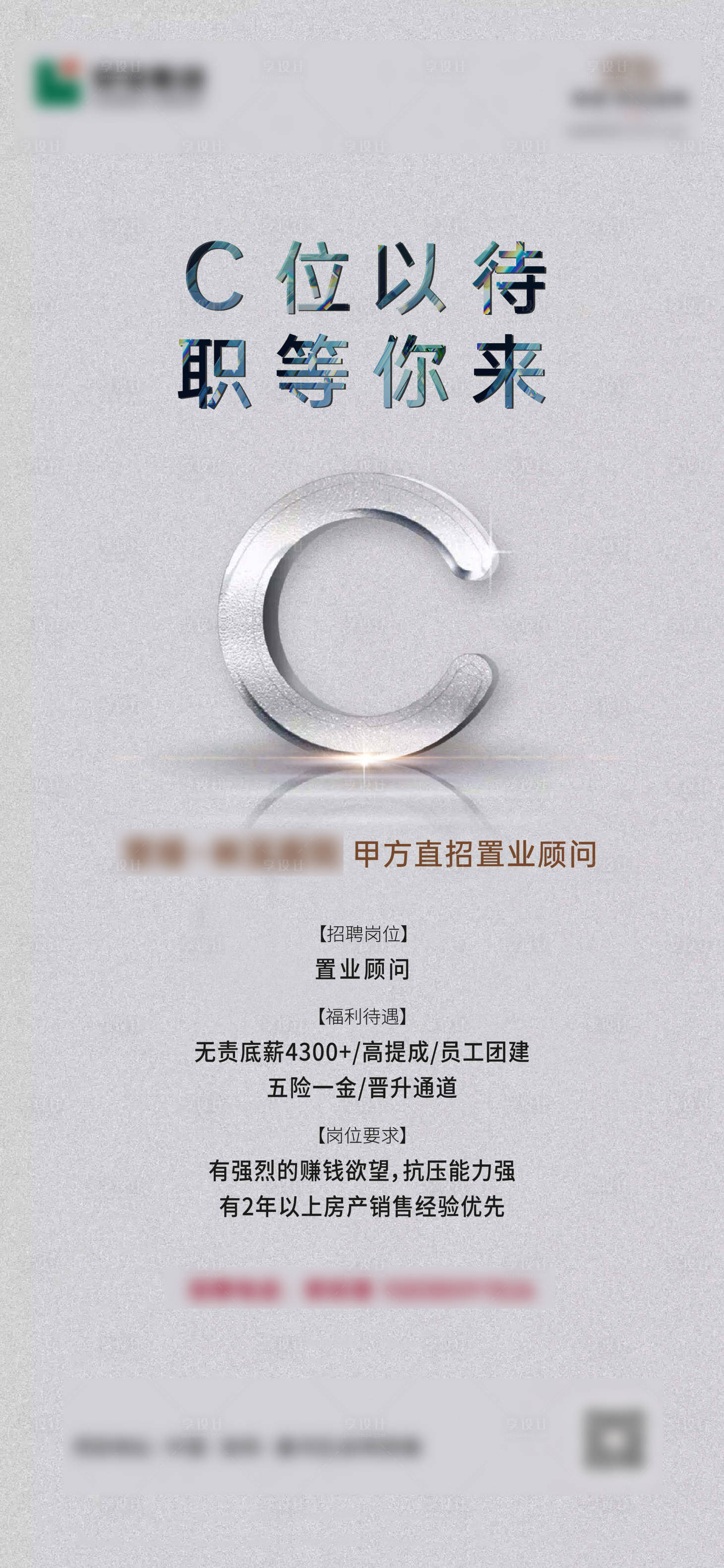 源文件下載【地產招聘海報C位】編號：22330011127458495