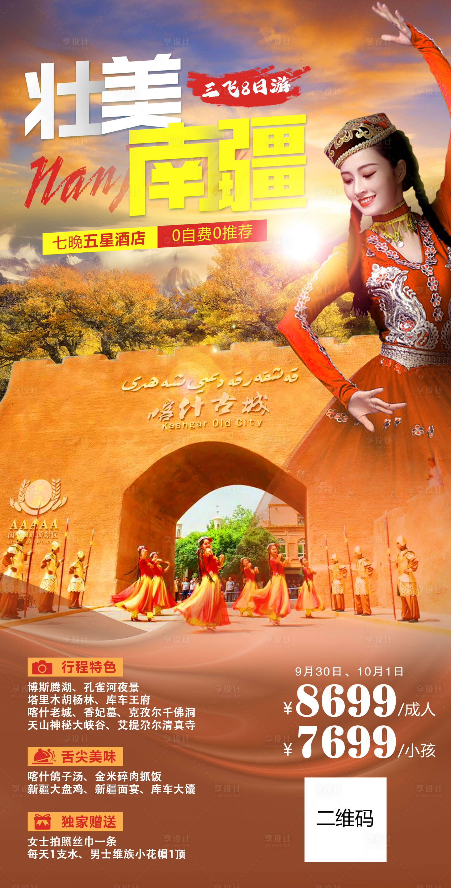 源文件下載【享設計】搜索編號：97560011078478335【壯美南疆旅游海報】
