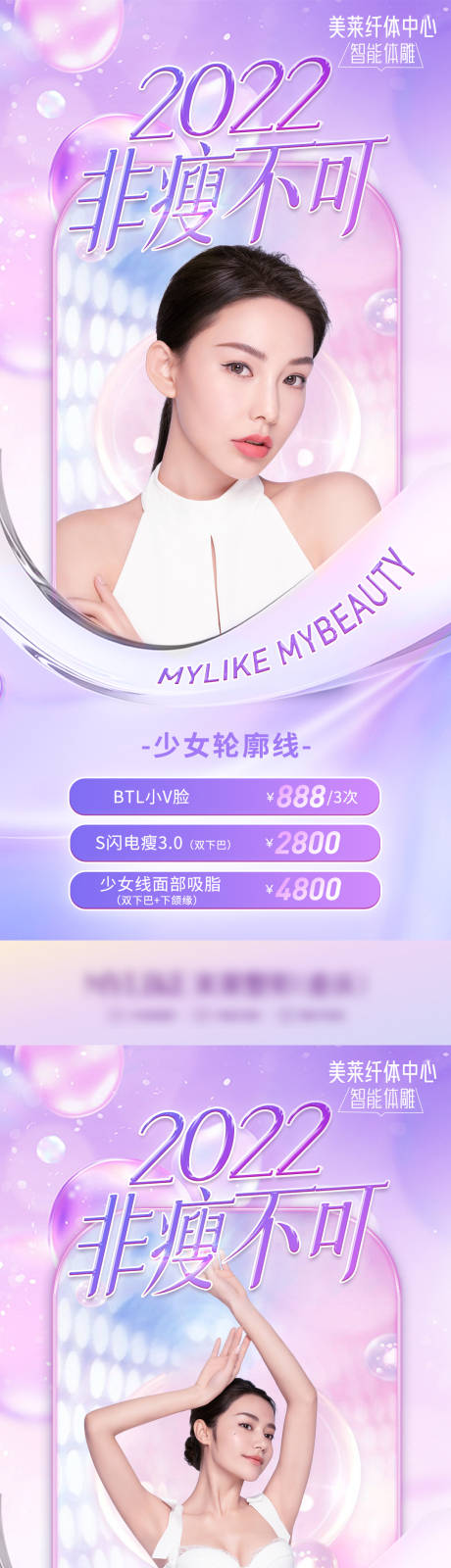 源文件下載【享設計】搜索編號：77380011081864543【醫美吸脂項目系列海報】