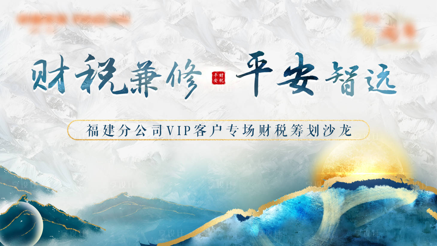 源文件下載【享設計】搜索編號：42220010909575172【財稅兼修平安智遠新中式主畫面】