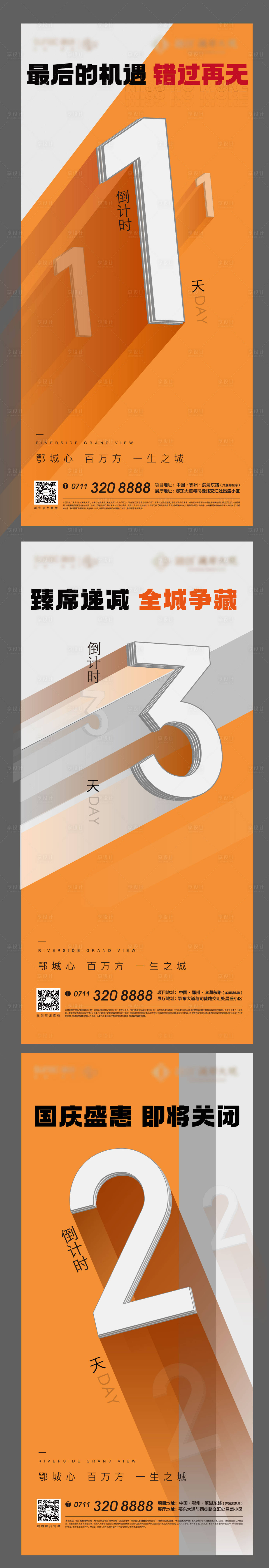 源文件下載【享設計】搜索編號：14920010861968882【房地產倒計時數字人氣系列海報】