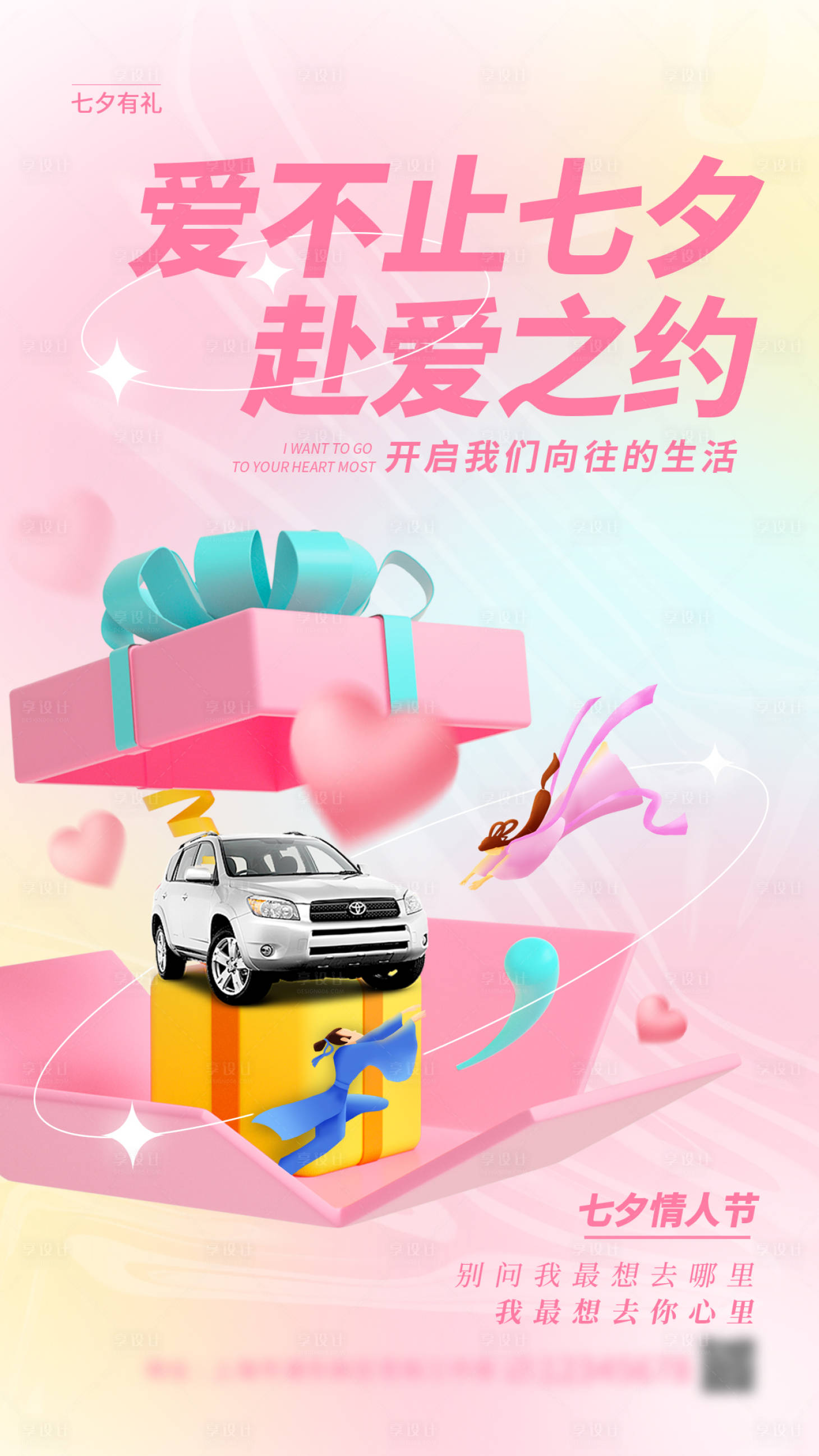 源文件下载【享设计】搜索编号：63750011016528498【七夕汽车海报】