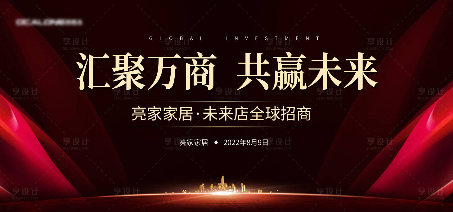 源文件下載【享設計】搜索編號：85570011247734178【招商會議活動背景板】