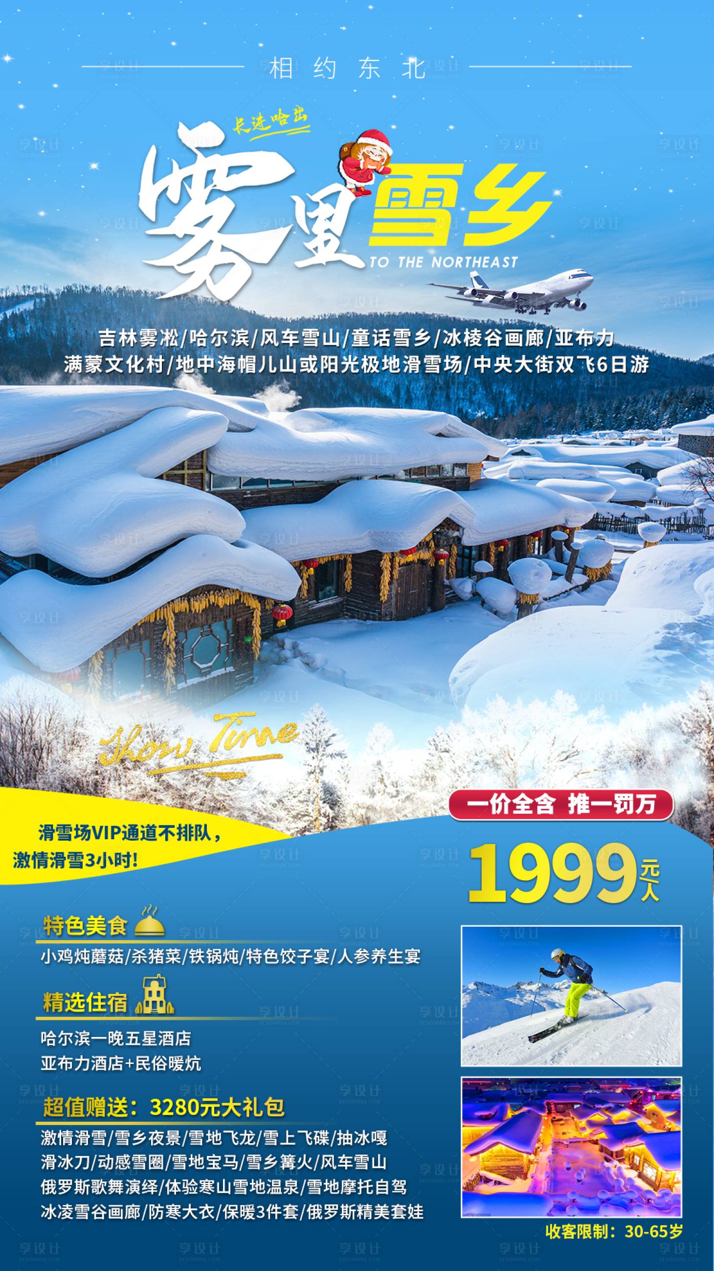 源文件下载【享设计】搜索编号：57220011221901577【雪乡东北旅游海报】