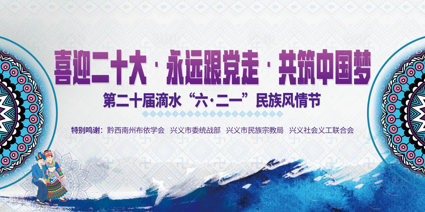 源文件下載【享設(shè)計】搜索編號：34630011252386972【民族風(fēng)情節(jié)活動背景板】
