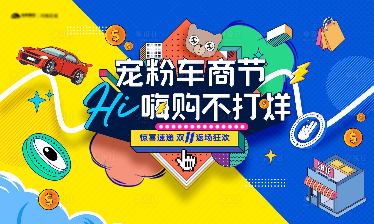 源文件下載【享設計】搜索編號：48260011240972069【雙十一寵粉車商節主畫面】