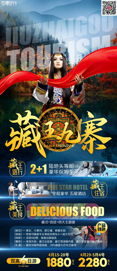 编号：20220727092809205【享设计】源文件下载-藏王九寨旅游海报