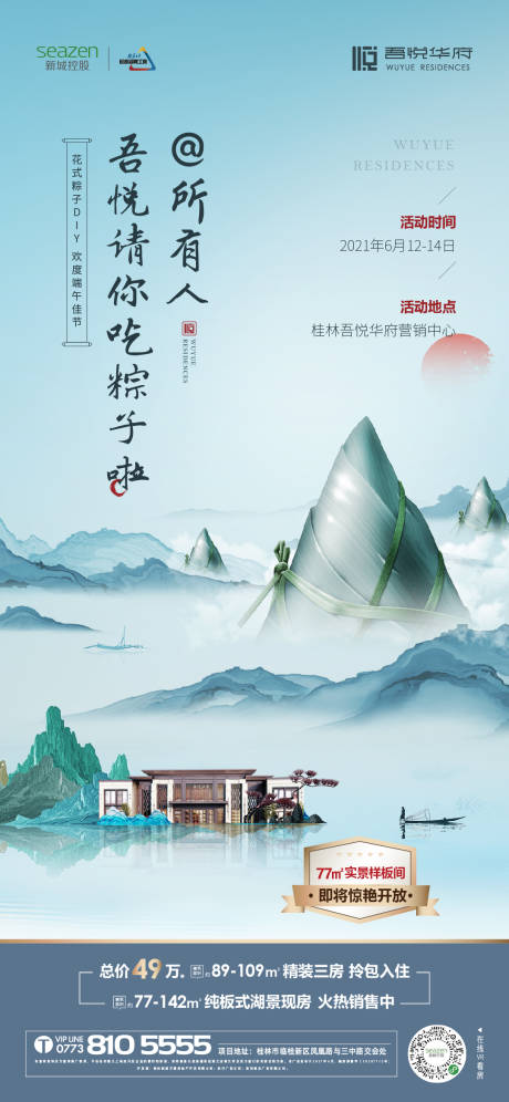 源文件下载【端午节活动海报】编号：90230010977245541