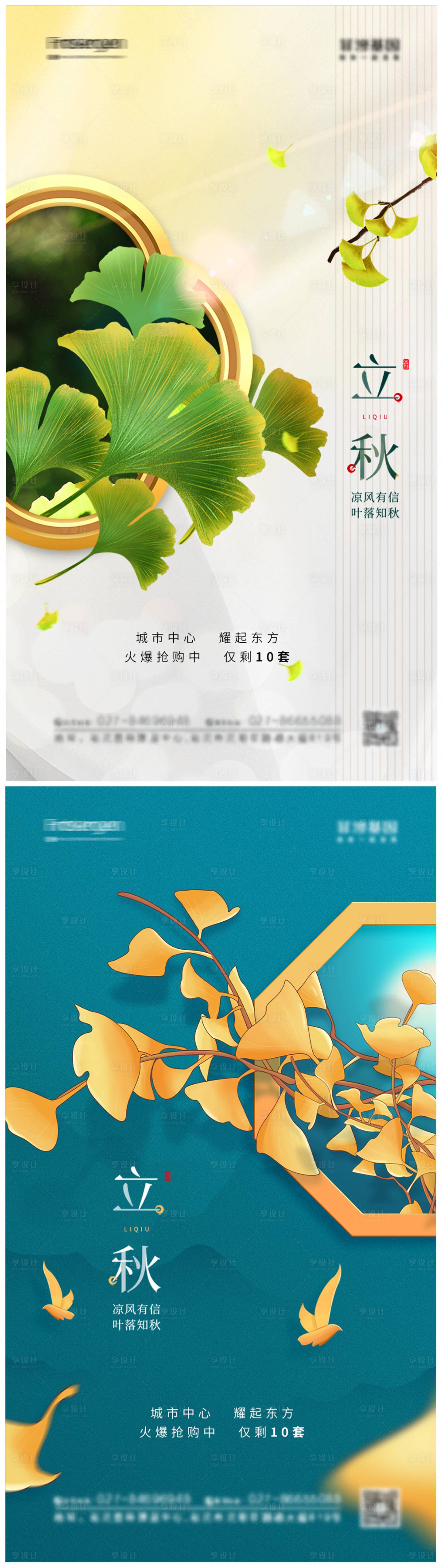 源文件下载【立秋节气海报】编号：67590011021737973