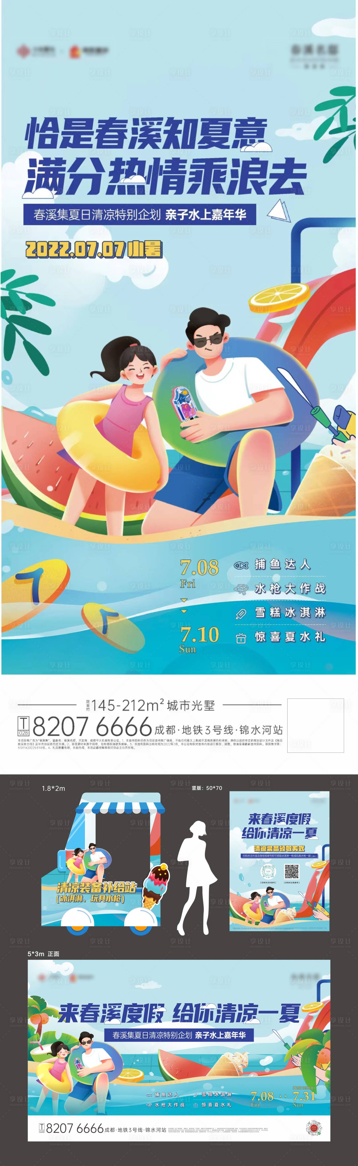 源文件下載【享設計】搜索編號：18400011229605007【水槍冰淇淋活動展板】