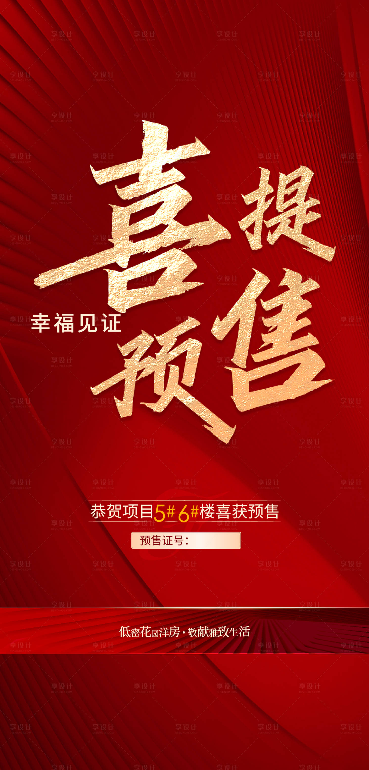 源文件下载【享设计】搜索编号：11660011141236696【喜获预售预售证红色热销】