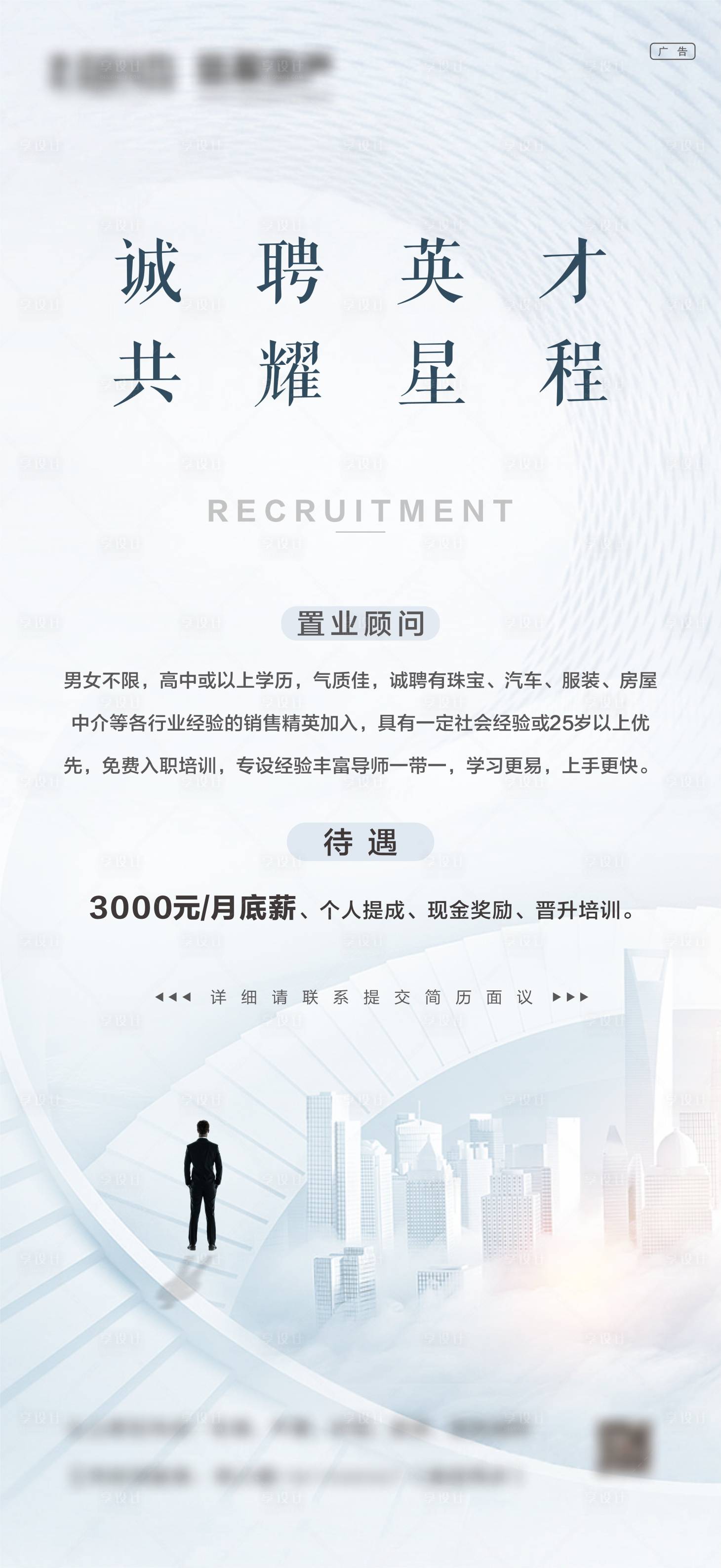 源文件下载【地产招聘刷屏海报】编号：75910010931875663