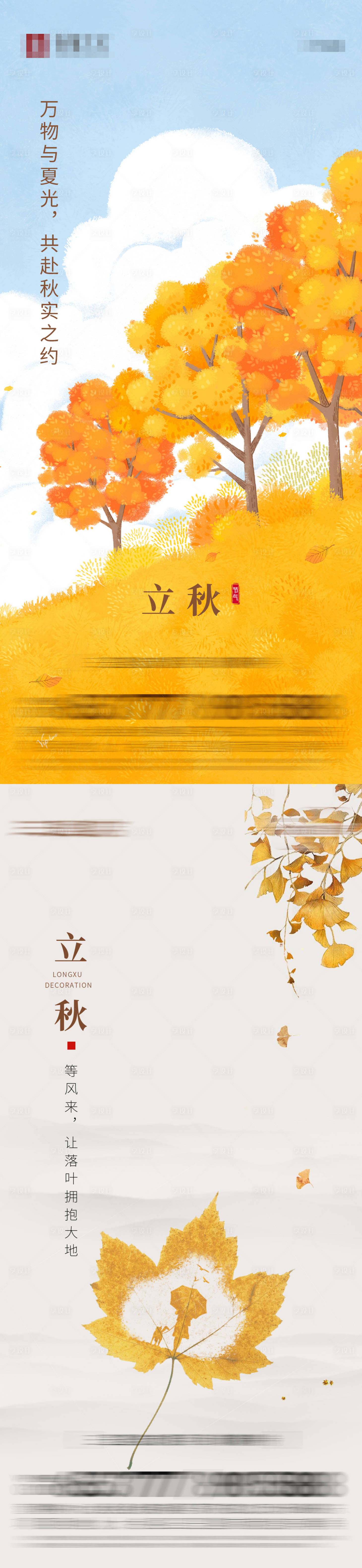 源文件下载【立秋节气地产海报】编号：47960011368323621